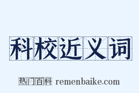 科校近义词是什么意思的图片